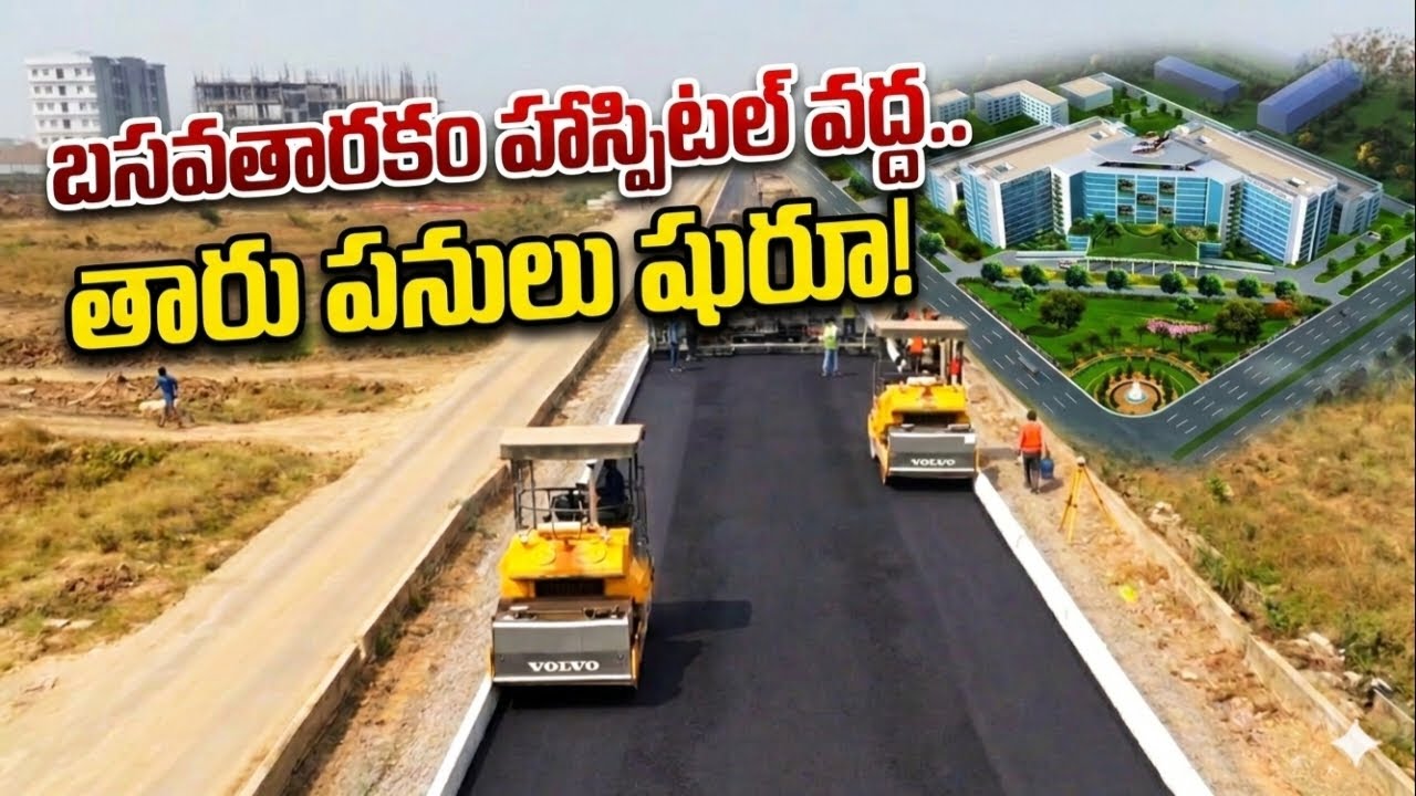 బసవతారకం హాస్పిటల్ వద్ద వేగంగా E7 రోడ్డు పనులు | Amaravati Capital City Road Works