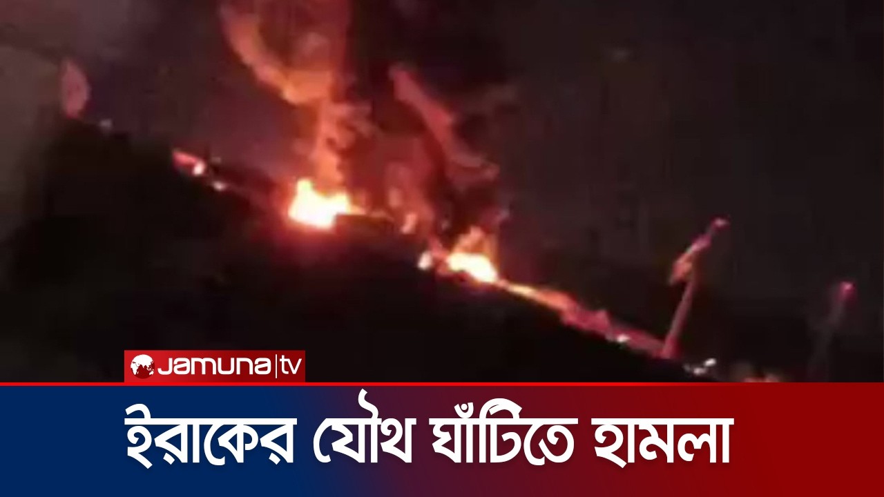 ইরাকের ইরবিলে কুর্দি ও ফ্রান্সের যৌথ ঘাঁটিতে ড্রোন হামলা | Drone Attack | Iraq | Jamuna TV