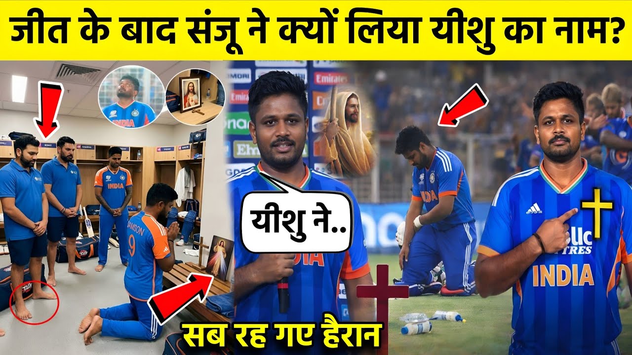 जीत के बाद संजू ने मैदान में ऐसा क्या किया? सब रह गए हैरान #masihnews 