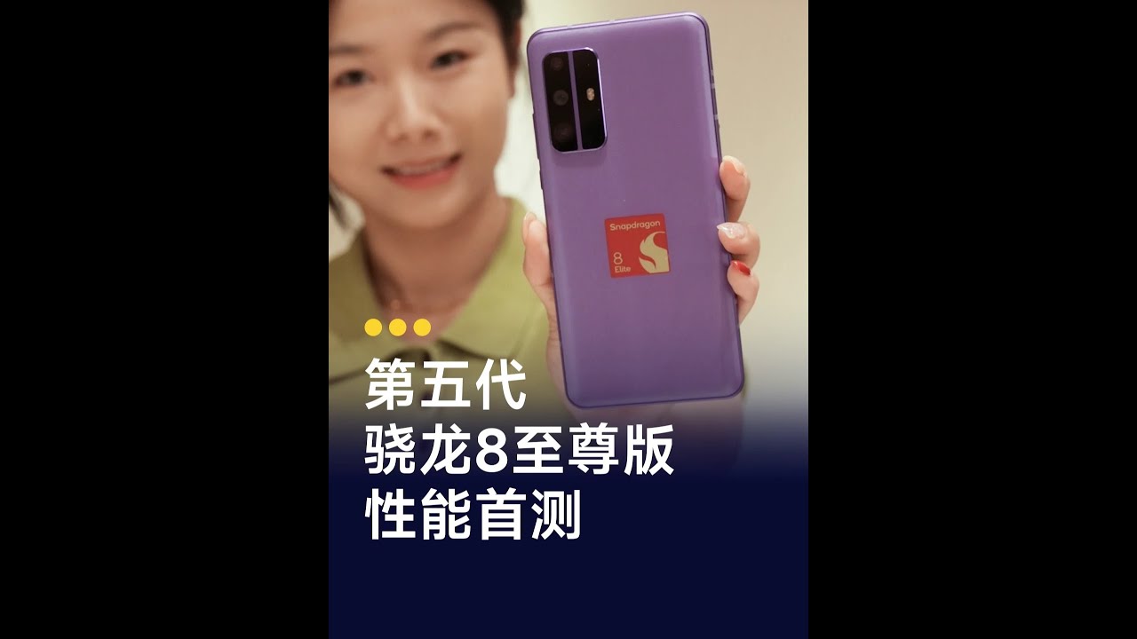 想要买新机的乖乖等一下，看看第五代骁龙8至尊版！ #第五代骁龙8至尊版 #手机推荐 #智能玩家联盟 #内容启发搜索 #高通骁龙