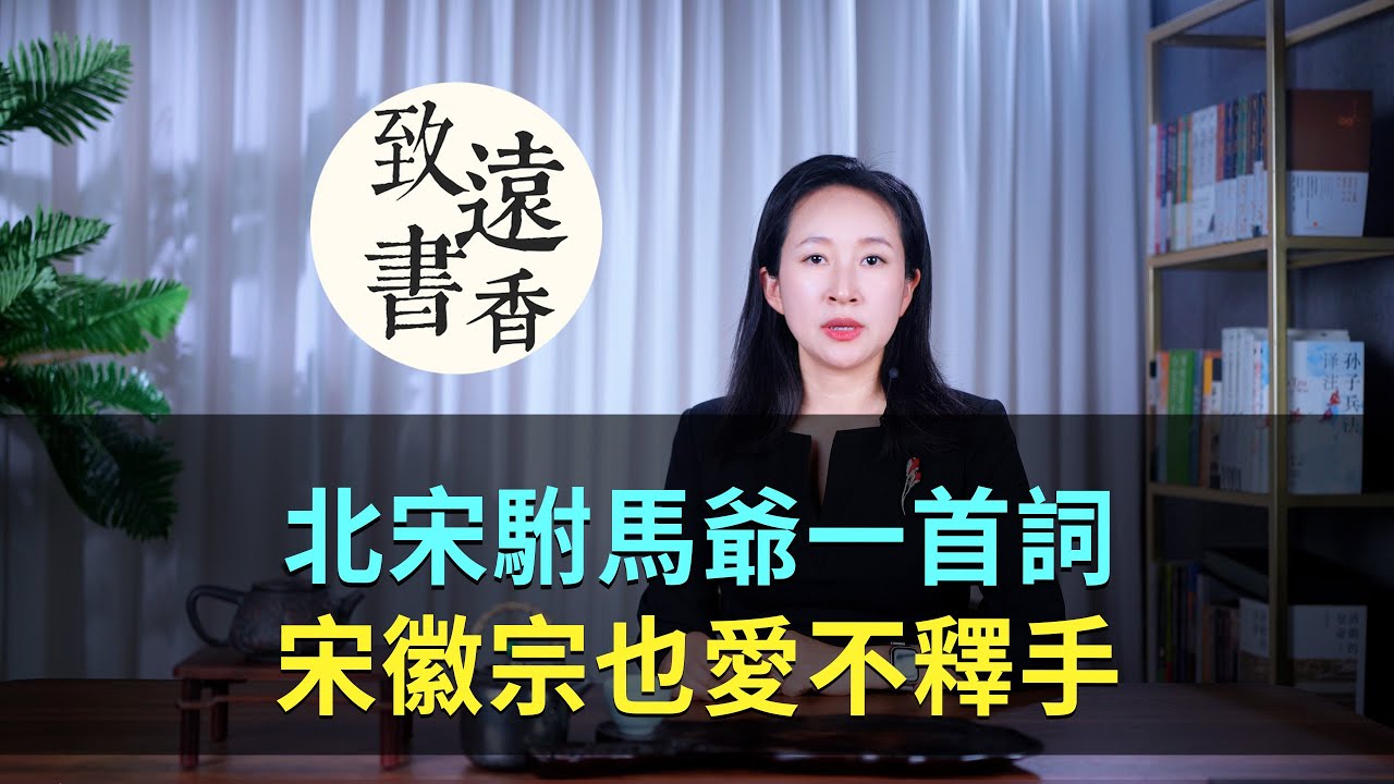 北宋駙馬爺一首詞，情韻無限、宋徽宗也愛不釋手-致遠書香
