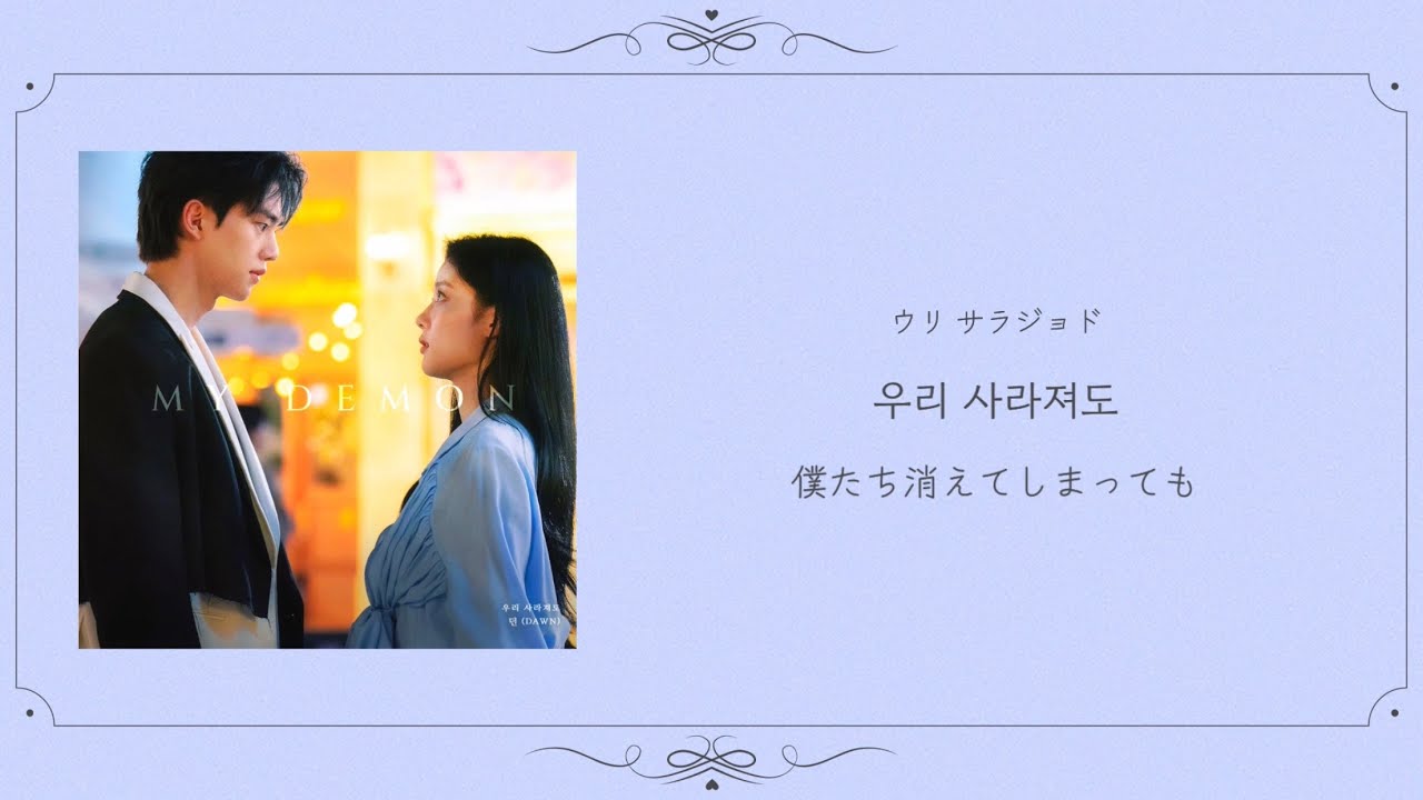 우리 사라져도(僕たち消えてしまっても) - DAWN (マイ・デーモン OST) カナルビ 日本語字幕