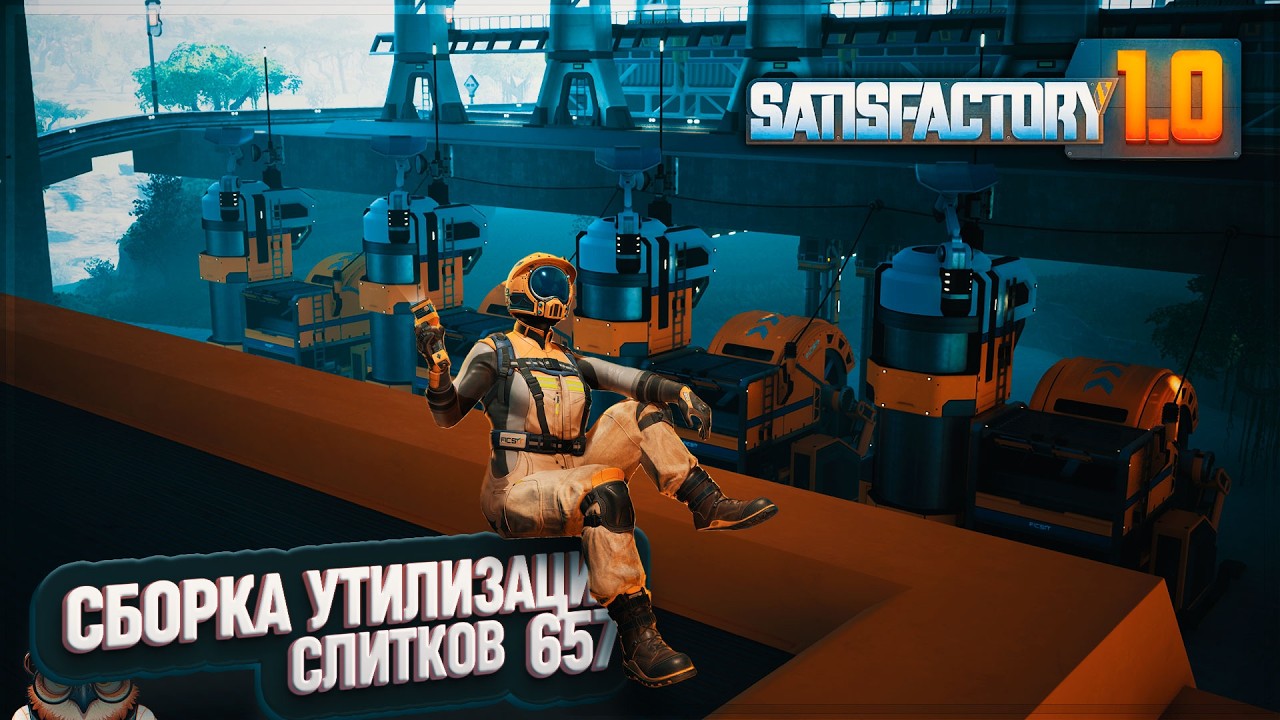 СБОРКА И УТИЛИЗАЦИЯ МЕДНЫХ И ЖЕЛЕЗНЫХ СЛИТКОВ В ЛОГИСТИЧЕСКУЮ СЕТЬ #SATISFACTORY \ 657