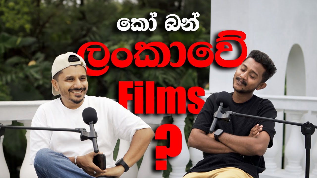 ලංකාවේ Film Industry එකේ කවදාවත් නොකියපු රහස් | Sri Lanka 2025 | Podcast EP06