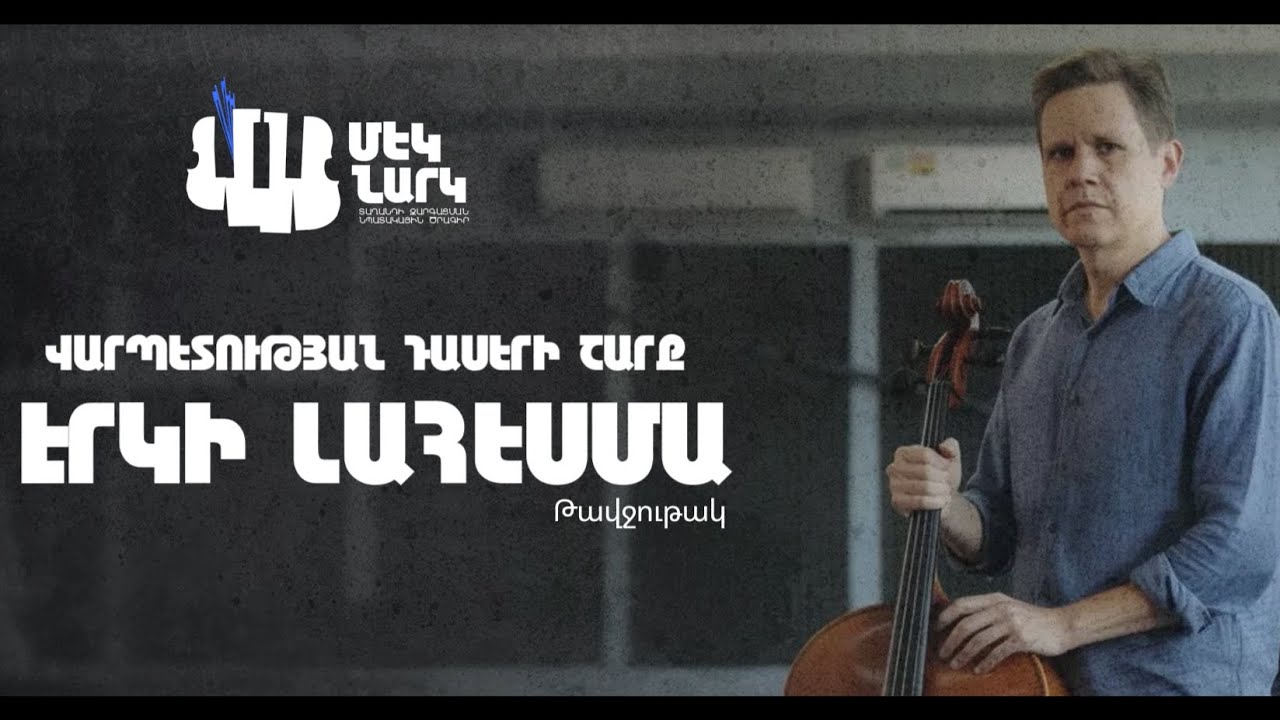 ԷՐԿԻ ԼԱՀԵՍՄԱ | Վարպետության դասերի շարք 2025