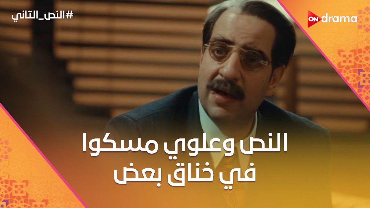 نادية هتخلي علوي هو القائد.. والنص وعلوي مسكوا في خناق بعض😱 #النص_التاني