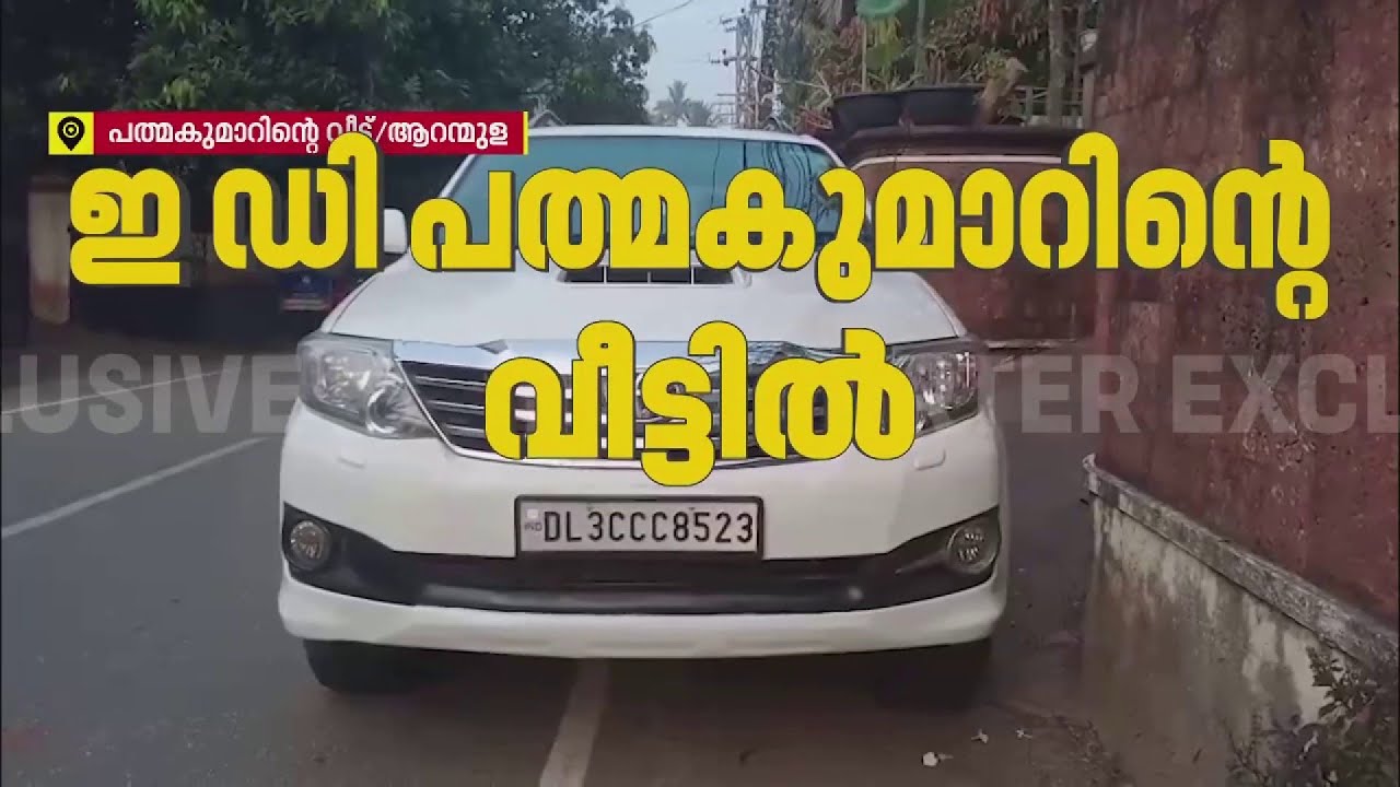 സ്വര്‍ണക്കൊള്ളയില്‍ പിടിമുറുക്കി ED, പ്രതികളുടെ വീട്ടില്‍ വ്യാപക പരിശോധന | Sabarimala Gold Theft