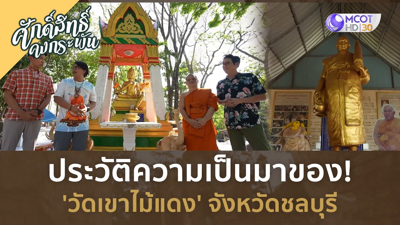 ประวัติความเป็นมาของ! 'วัดเขาไม้แดง' จังหวัดชลบุรี (7 ก.ย. 67) | ศักดิ์สิทธิ์ คงกระพัน
