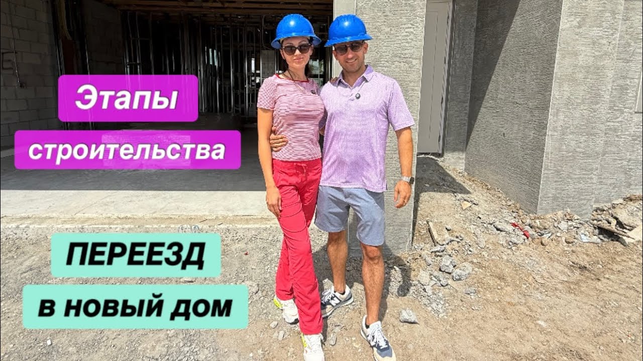 Как мы выбирали, строили и переезжали в новый дом