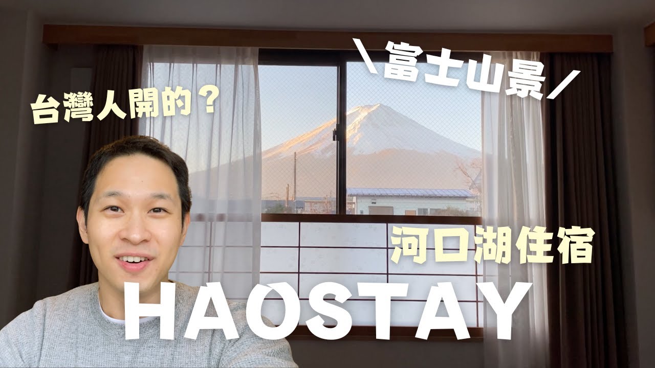 河口湖富士山景飯店開箱！HAOSTAY | 日本自由行住宿推薦