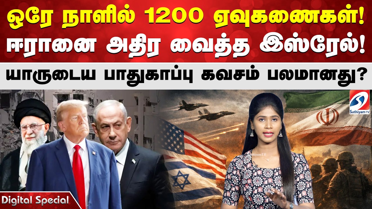 ஒரே நாளில் 1200 ஏவுகணைகள்! ஈரானை அதிர வைத்த இஸ்ரேல்! யாருடைய பாதுகாப்பு கவசம் பலமானது?