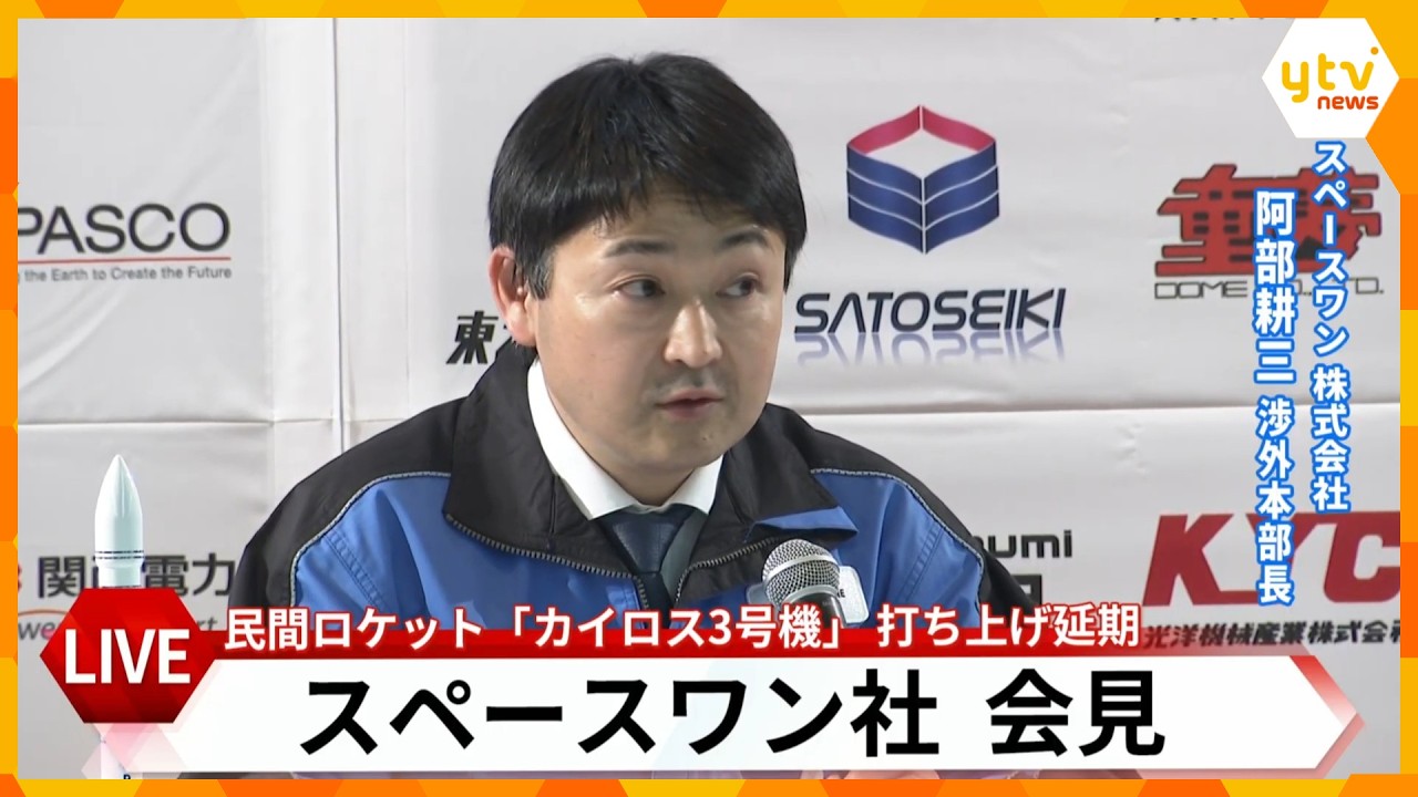 【LIVE】延期の原因は「想定より弱い風」　打ち上げまた「延期」　スペースワン会見　民間ロケット「カイロス3号機」　天候分析の結果