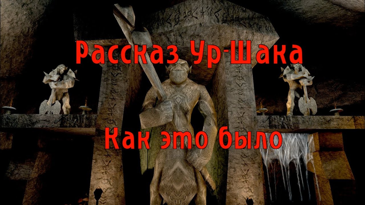 Рассказ Ур-Шака. Как это было (старая версия)