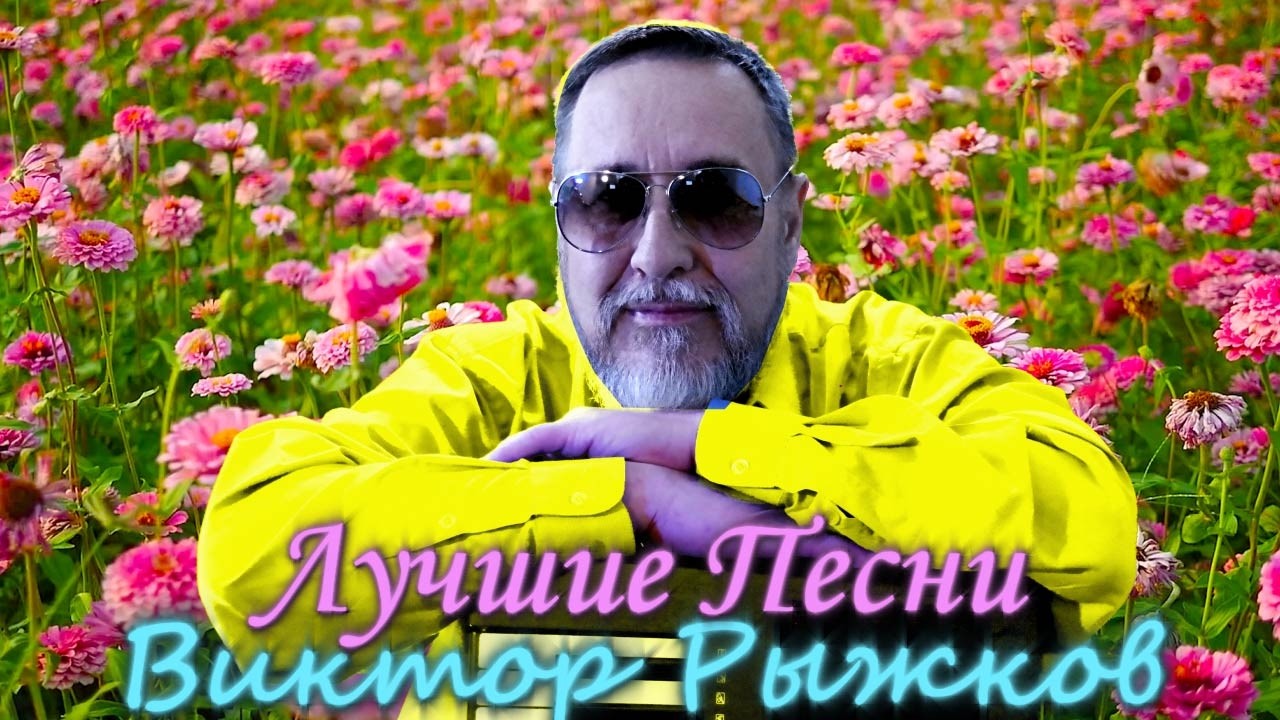🔴Лучшие песни Виктора Рыжкова в прямом эфире ❗