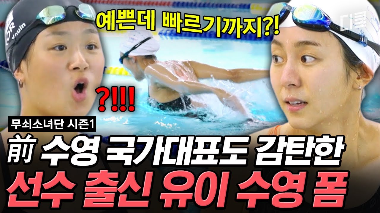 수영장은 유이가 접수한다🏊 前 수영 국가대표가 리스펙한 유이의 수영 자세 #무쇠소녀단