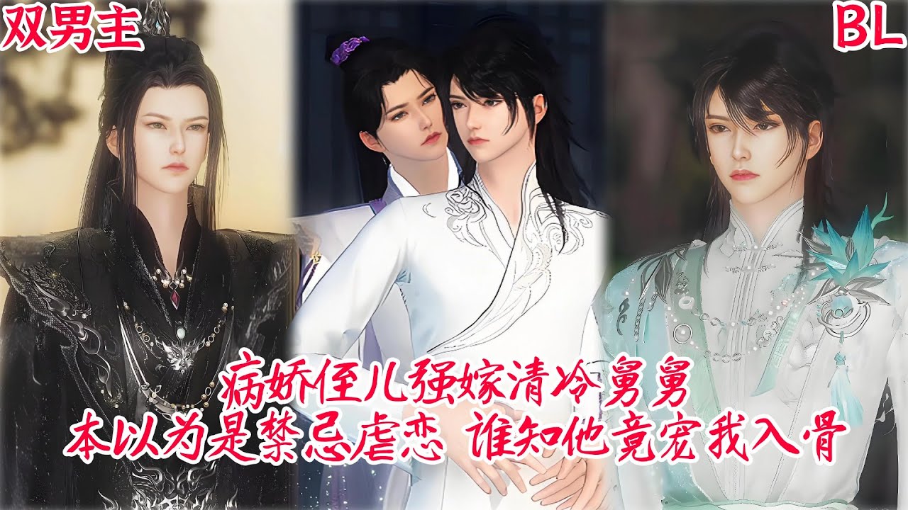 【热播漫画短剧】【BL双男主漫画短剧】病娇侄儿强嫁清冷舅舅，本以为是禁忌虐恋，谁知他竟宠我入骨#bl #donghua #manhwa #full #drama #双男主 #国漫 #甜宠