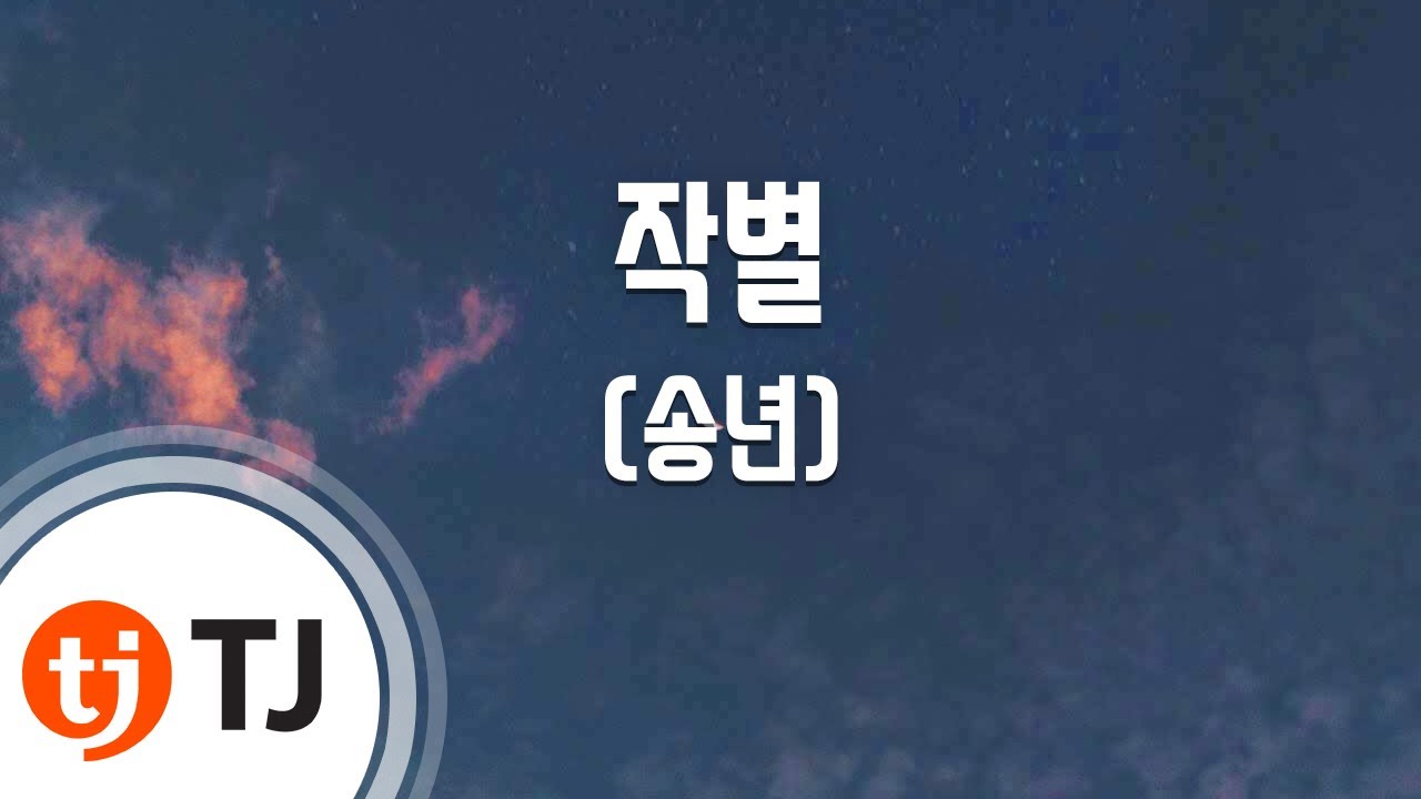[TJ노래방] 작별 - 송년가 / TJ Karaoke