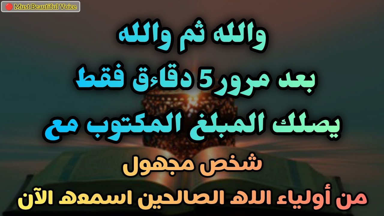 قم بتشغيل هذه الآية لمدة 5 دقائق فقط - سيأتي الحظ العظيم قريبًا - عش حياة غنية