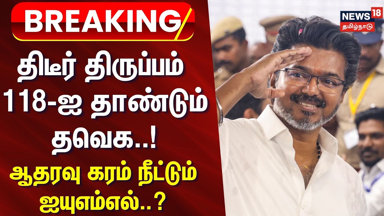 BREAKING | தவெகவுக்கு ஆதரவா? - ஐயுஎம்எல் ஆலோசனை |  Vijay | IUML decision on TVK support