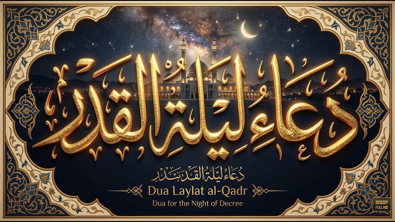 دعاء ليلة القدر🌙, لرفع البلاء وجلب الرزق والفرج وتفريج الهم, دعاء مستجاب بإذن الله