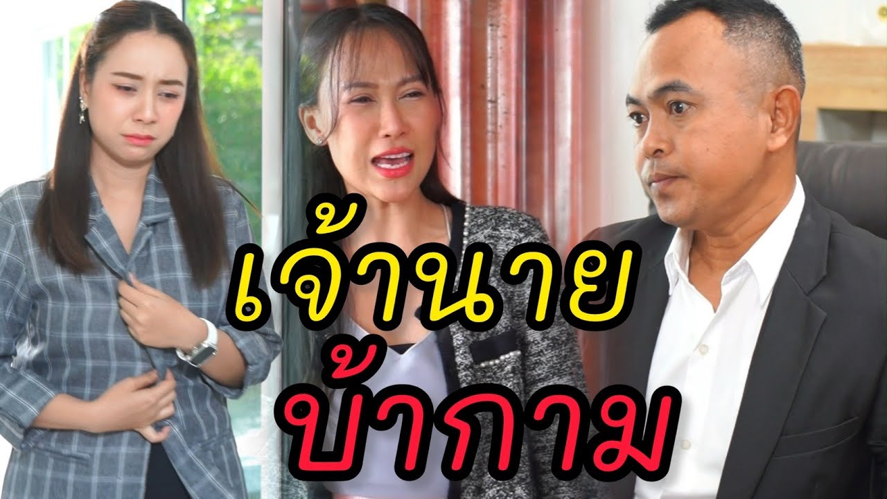 เจ้านายบ้ากาม