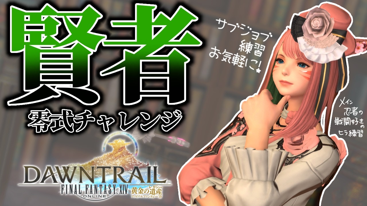 【FFXIV/mana】サブジョブで遊ぶ！賢き者の至天の座アルカディア零式ヘビー級1層いけたら2層も【参加型FF14】
