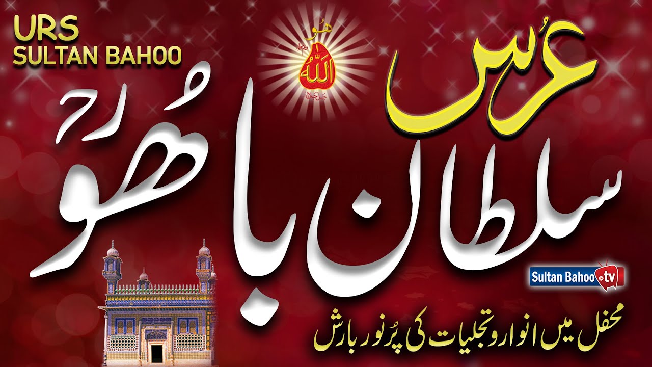 Urs Sultan Bahoo 2021 by Tehreek Dawat e Faqr | Darbar Sultan Bahoo