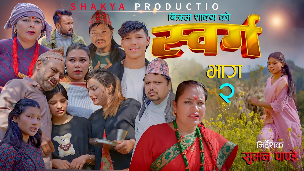 "स्वर्ग"SWARGA || भाग २   | Nepali Serial 2082 | 7th Jan. 2026