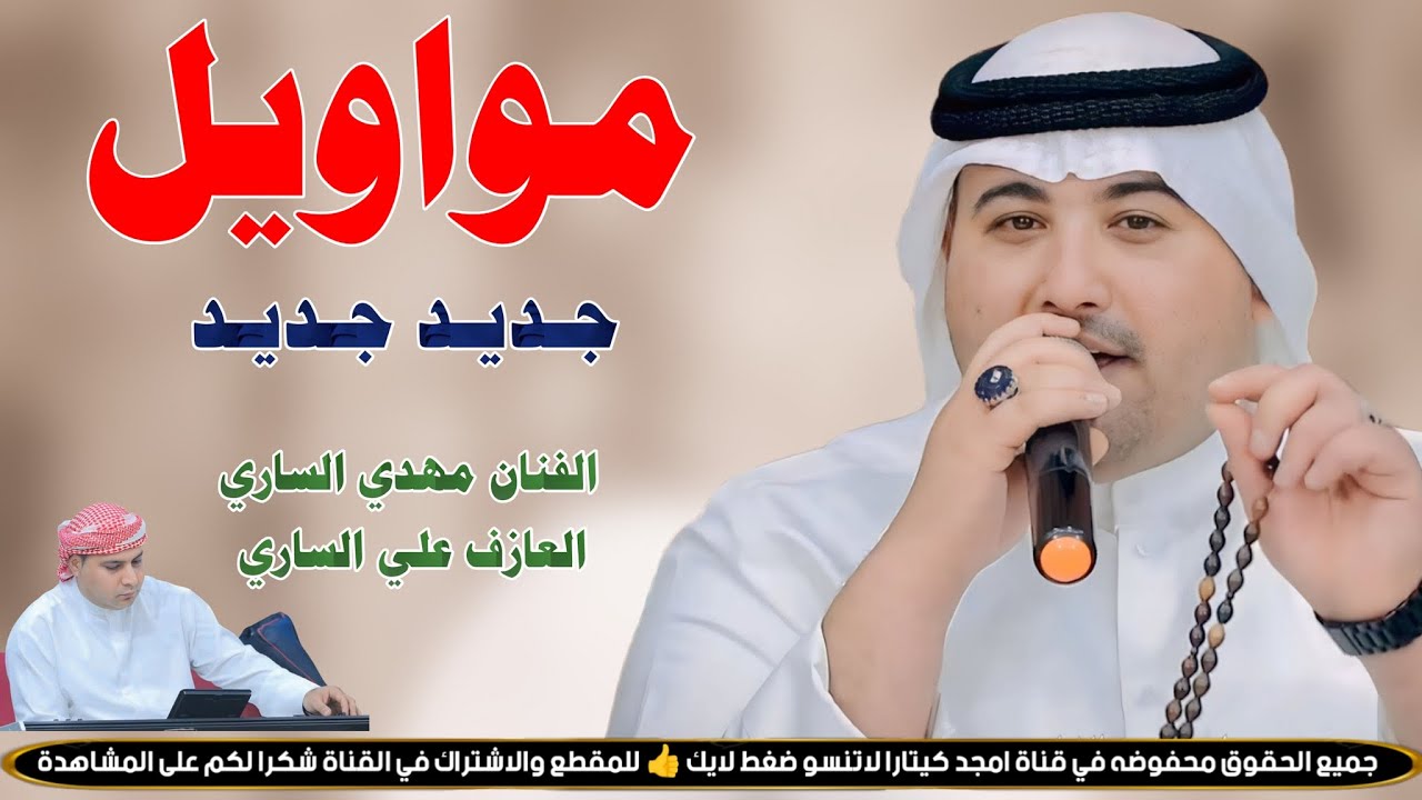 جـديـد الفنان مهدي الساري 2026 // مواويل بستات كاملة 🔥