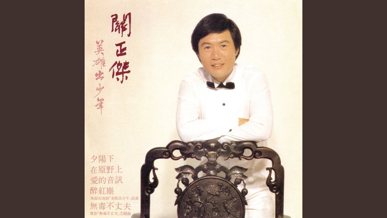 英雄出少年 (無綫電視劇《英雄出少年》主題曲)
