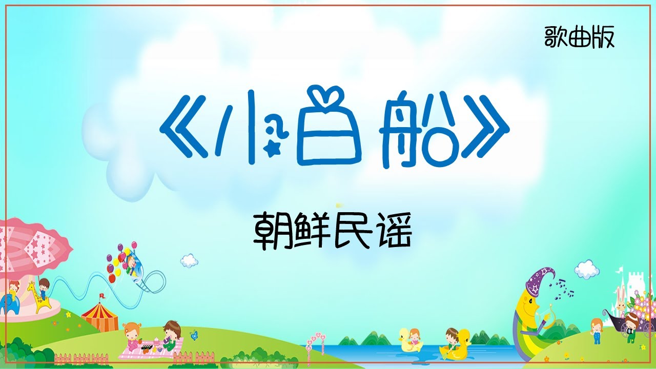 小白船 - 歌曲版 (Track 20) // 【三年级音乐】Tahun 3 Muzik // 艺术教育Pendidikan Kesenian // KSSR Semakan // SJKC