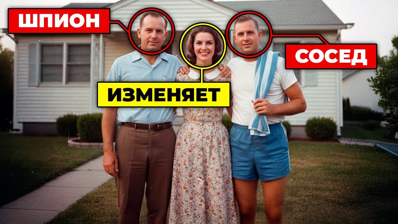 Как изменяющая соседка случайно раскрыла советскую шпионскую сеть | Истории Холодной Войны