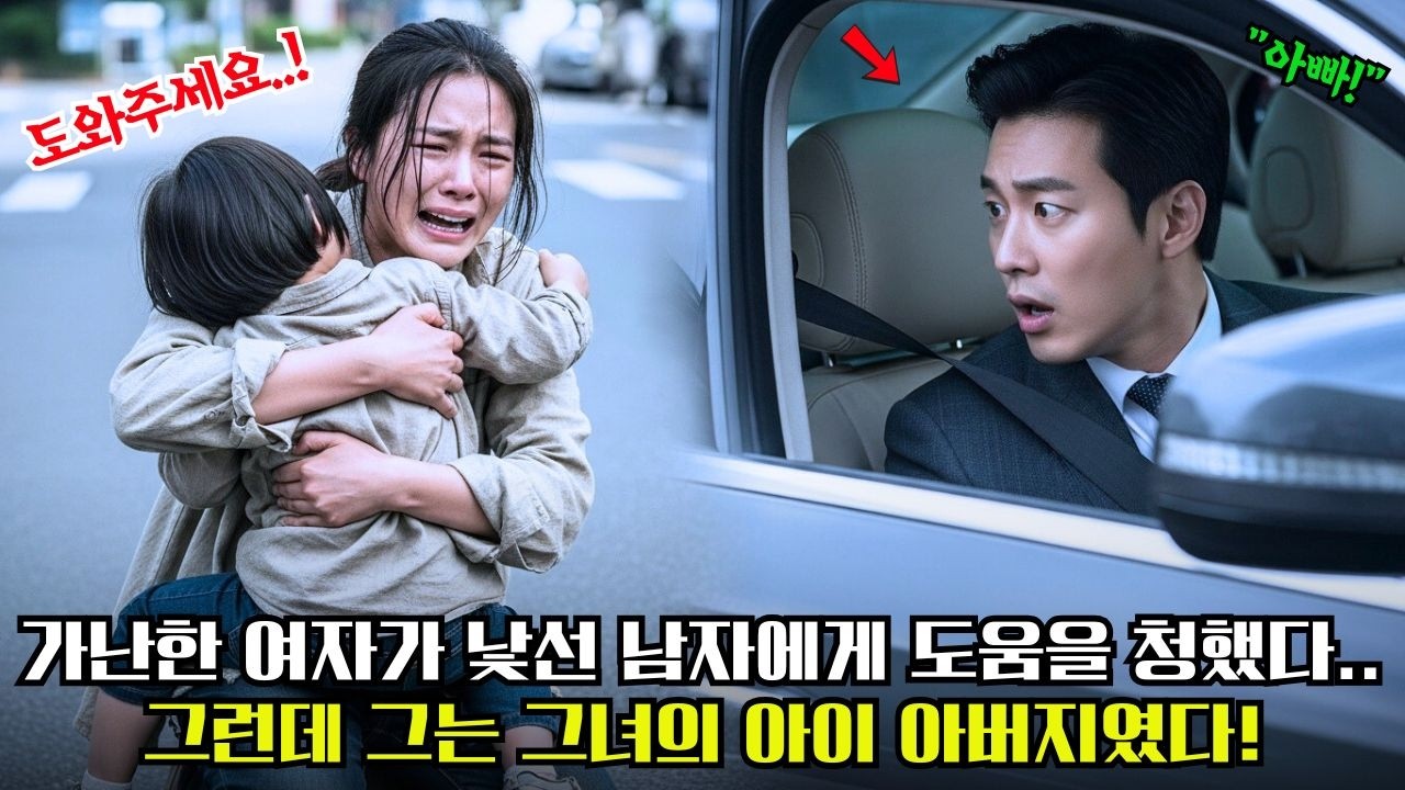 딸을 살리기 위해 낯선 남자에게 차를 태워달라 부탁한 가난한 여자…하지만 그녀는 몰랐다.그 남자가 바로 억만장자 CEO이자, 그 아이의 아버지였다는 것을!
