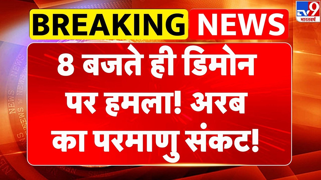 Israel Iran War: 8 बजते ही डिमोन पर हमला! अरब का परमाणु संकट! | Trump | Netanyahu