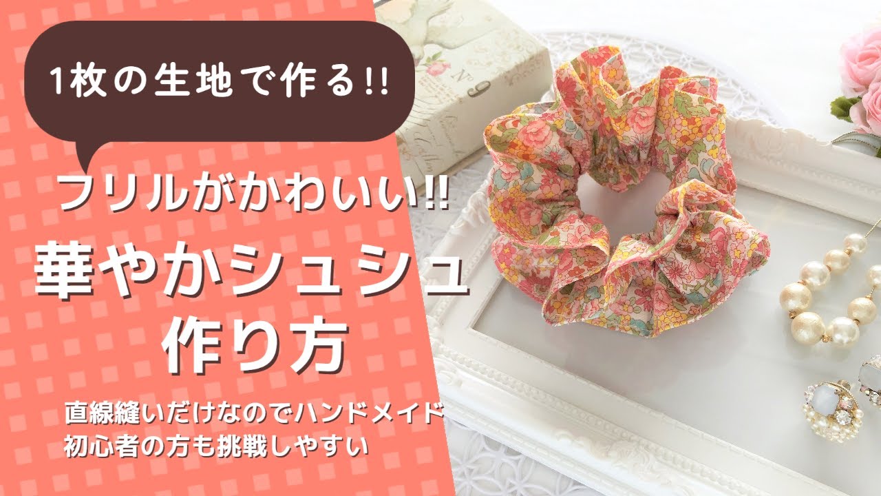 1枚の生地で作る!!フリルがかわいい!!華やかシュシュの作り方