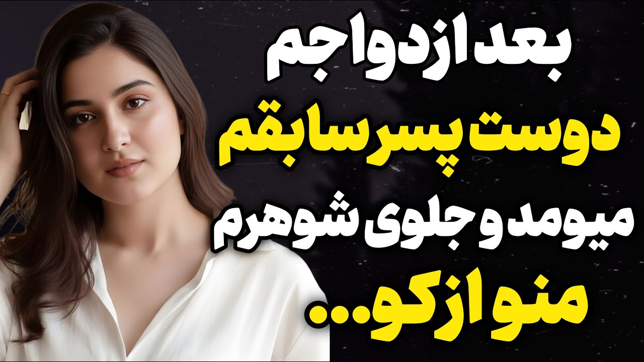 با شوهرم ازدواح کرده بودم و... #داستان_واقعی  #رادیو_داستان #پادکست ت