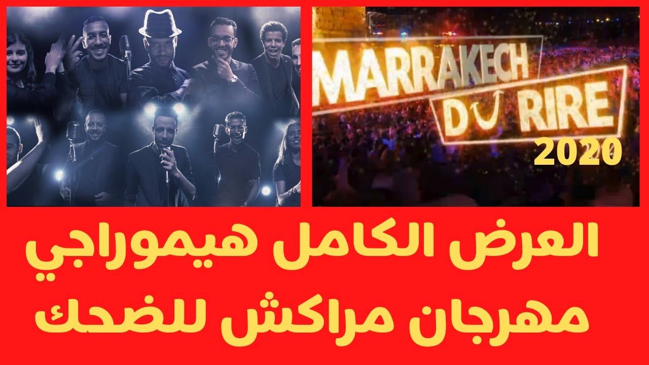 مهرجان مراكش للضحك  Marrakech Du Rire 2020 Humouraji