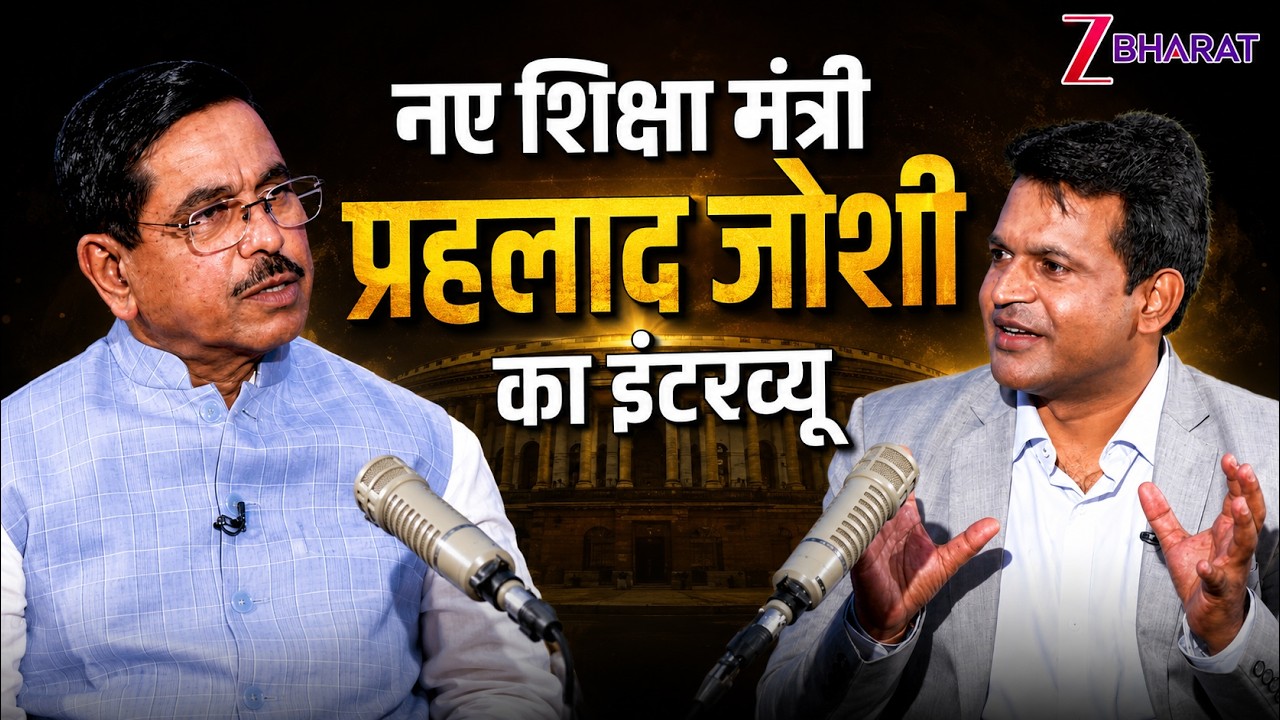 New Education Minister Prahlad Joshi:तब कही थीं ये बड़ी बातें | New education minister of india 2026