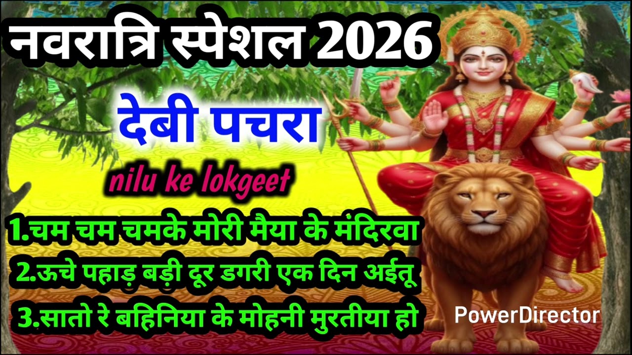 नवरात्रि देबी गीत//चम चम चमकेला म‌ईया के मंदिरवा//Debi pachra  Debi geet Nilu ke lokgeet 