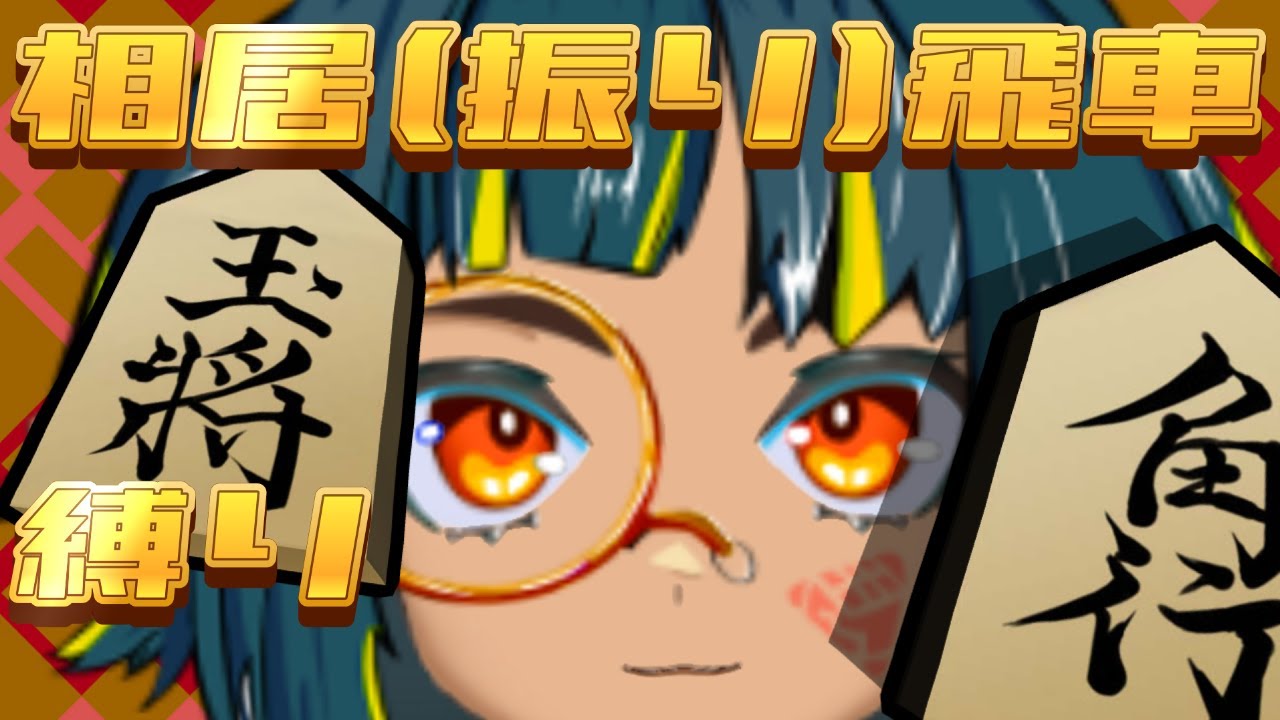 【将棋ウォーズ】対抗系党の完全逆党!!!!!!!
