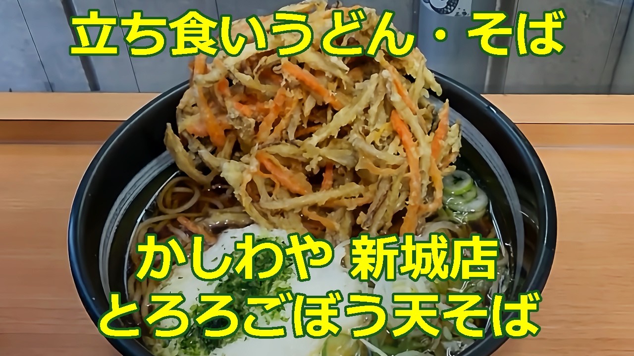 とろろごぼう天そば かしわや 新城店 ショート動画 【立ち食いそば・うどん】 #ぶらり立ち食いそば #駅そば #立ち食いそば