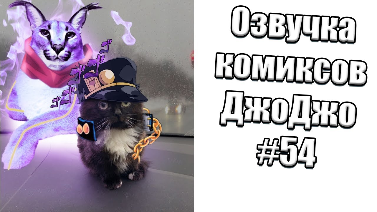 Озвучка комиксов ДжоДжо