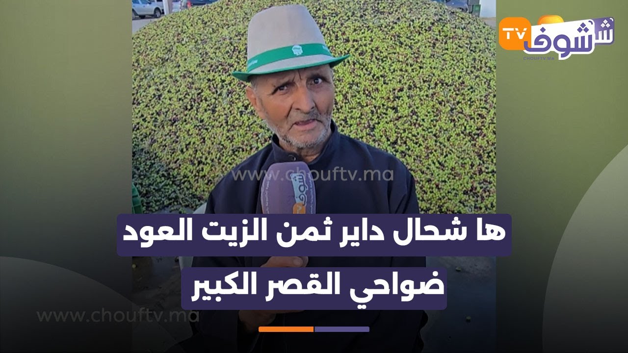 لي بغى الزيت ومايتصيدش.. ها شحال داير الثمن ديالها ضواحي القصر الكبير