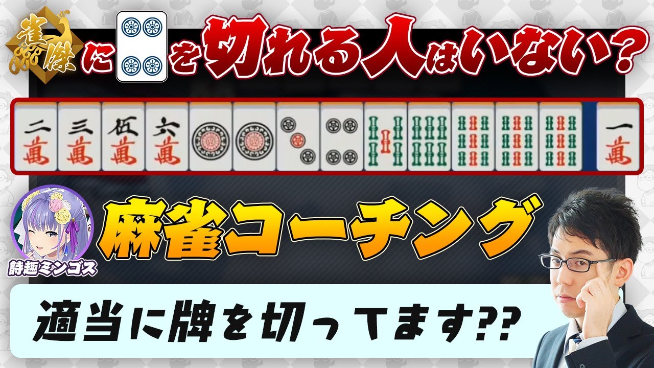 【詩趣ミンゴス】雀傑では4pは切れない？ / 今すぐにでも捨てたほうがいい思考 など 【Mリーグ/KADOKAWAサクラナイツ/渋川難波切り抜き】