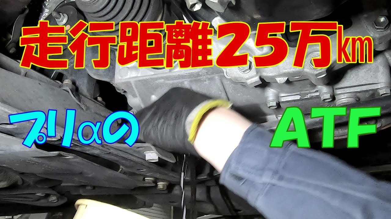 走行距離25万㎞ プリαATF交換