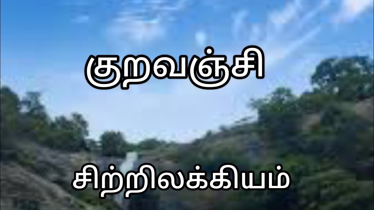 குறவஞ்சி | சிற்றிலக்கியம்|@tamilliteraryjunction5848| தமிழ் இலக்கிய வரலாறு