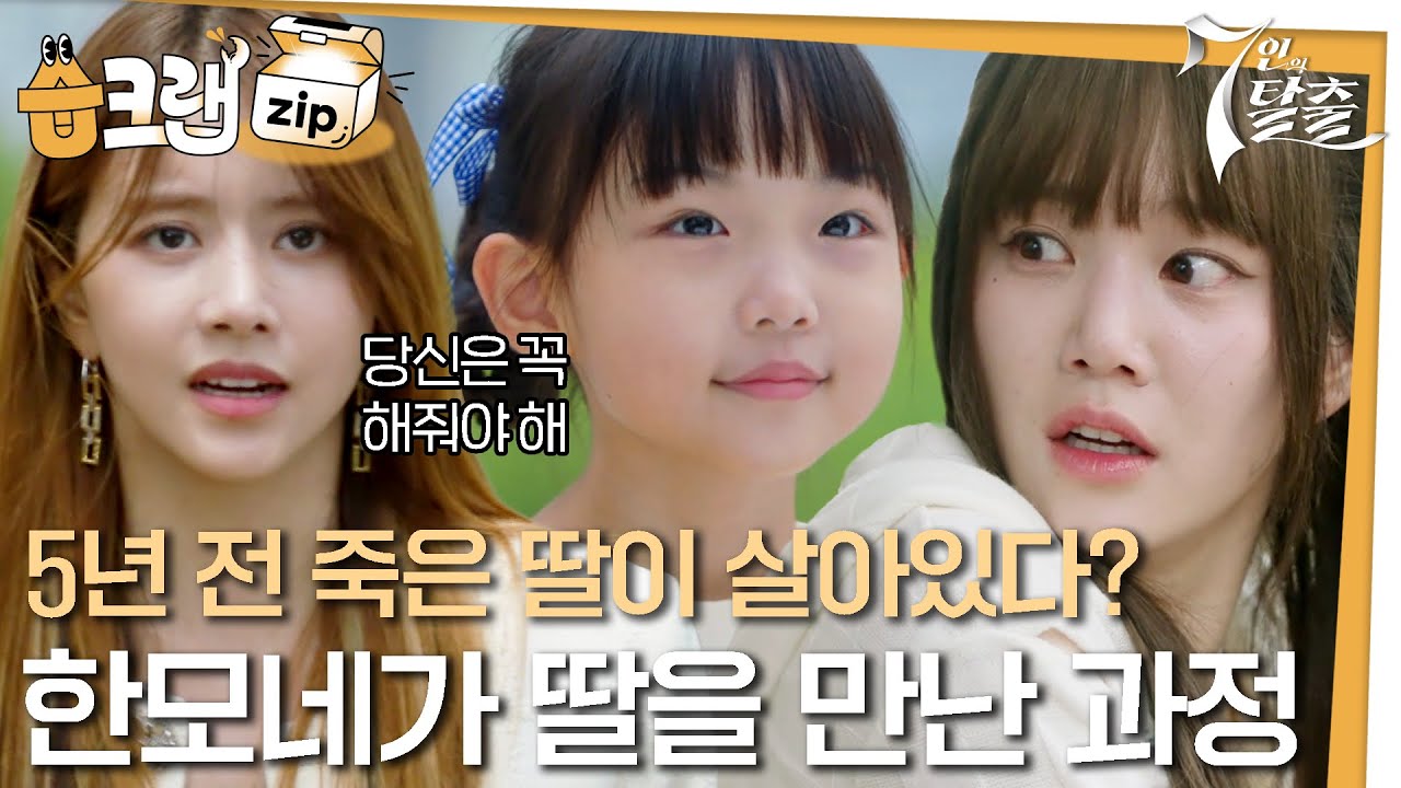 [#습크랩zip] 돌고 돌아 드디어 만난 모네와 한나 모음.zip#7인의탈출 #7escape #SBSdrama