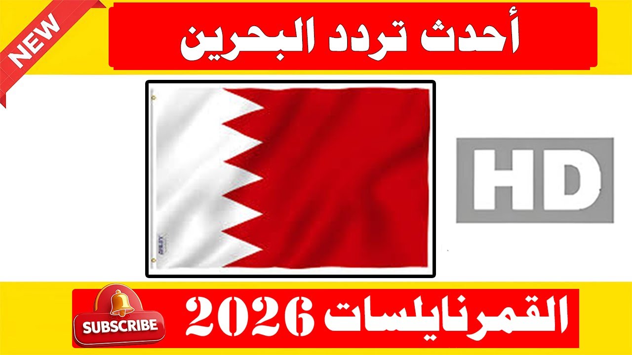أحدث ترددات قنوات البحرين على نايل سات 2026 - تحديث مؤكد!