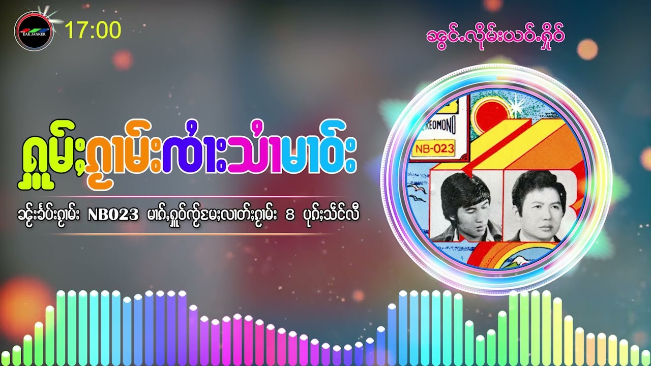 ႁူမ်ႈၵႂၢမ်းၵဝ်ႇၸၢႆးသၢႆမၢဝ်း ၼႂ်းၶႅပ်း NB-023 รวมเพลงจายสายมาวอัลปั้มNB-023 - 8 เพลง [Album playlist]