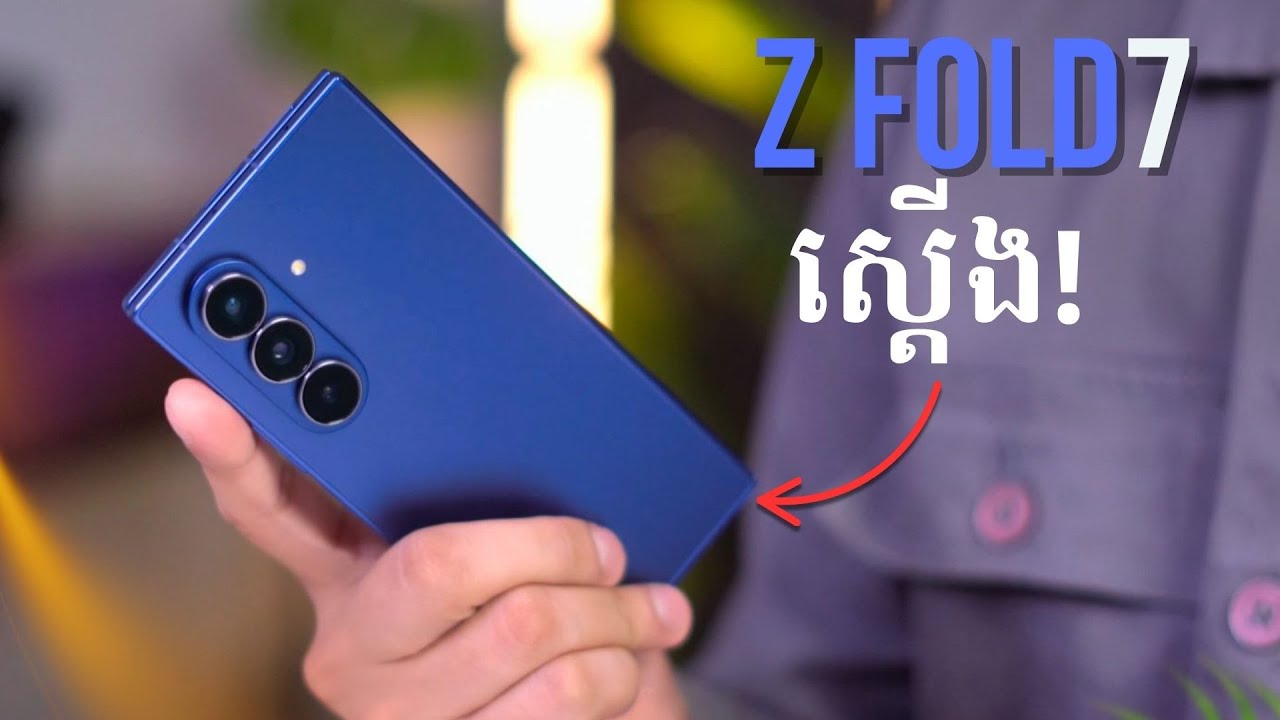 Samsung Galaxy Z Fold7: ចំណាប់អារម្មណ៍ចាប់កាន់ដំបូងរបស់ខ្ញុំ!